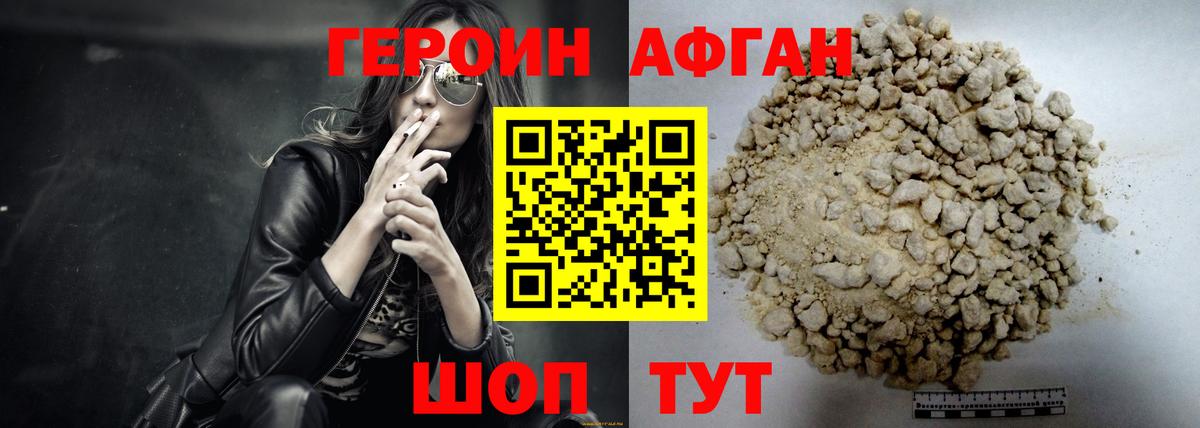 ГЕРОИН  ГЕРОИН афганец  Вход с VPN  Ишим 